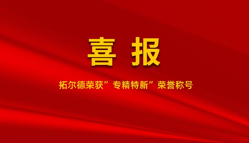 草莓操逼视频荣获“专精特新”荣誉称号